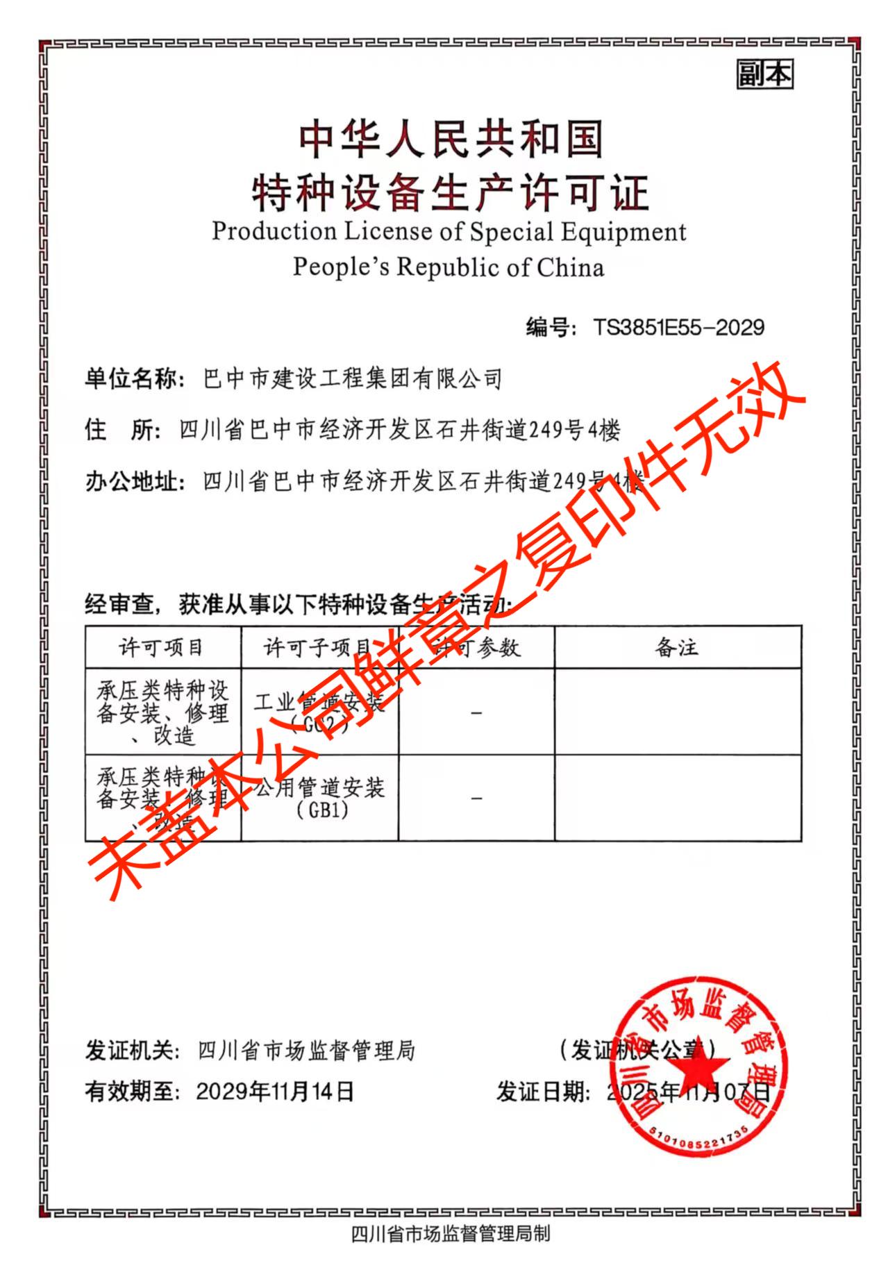 特种设备生产许可证