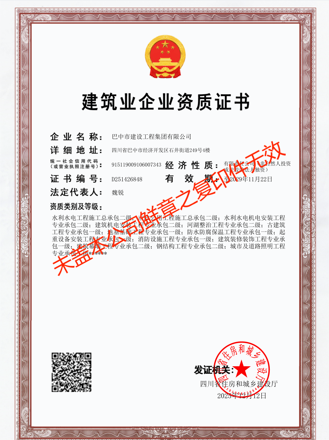 建筑业企业资质证书