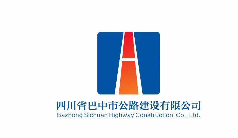 四川省巴中市公路建设有限公司