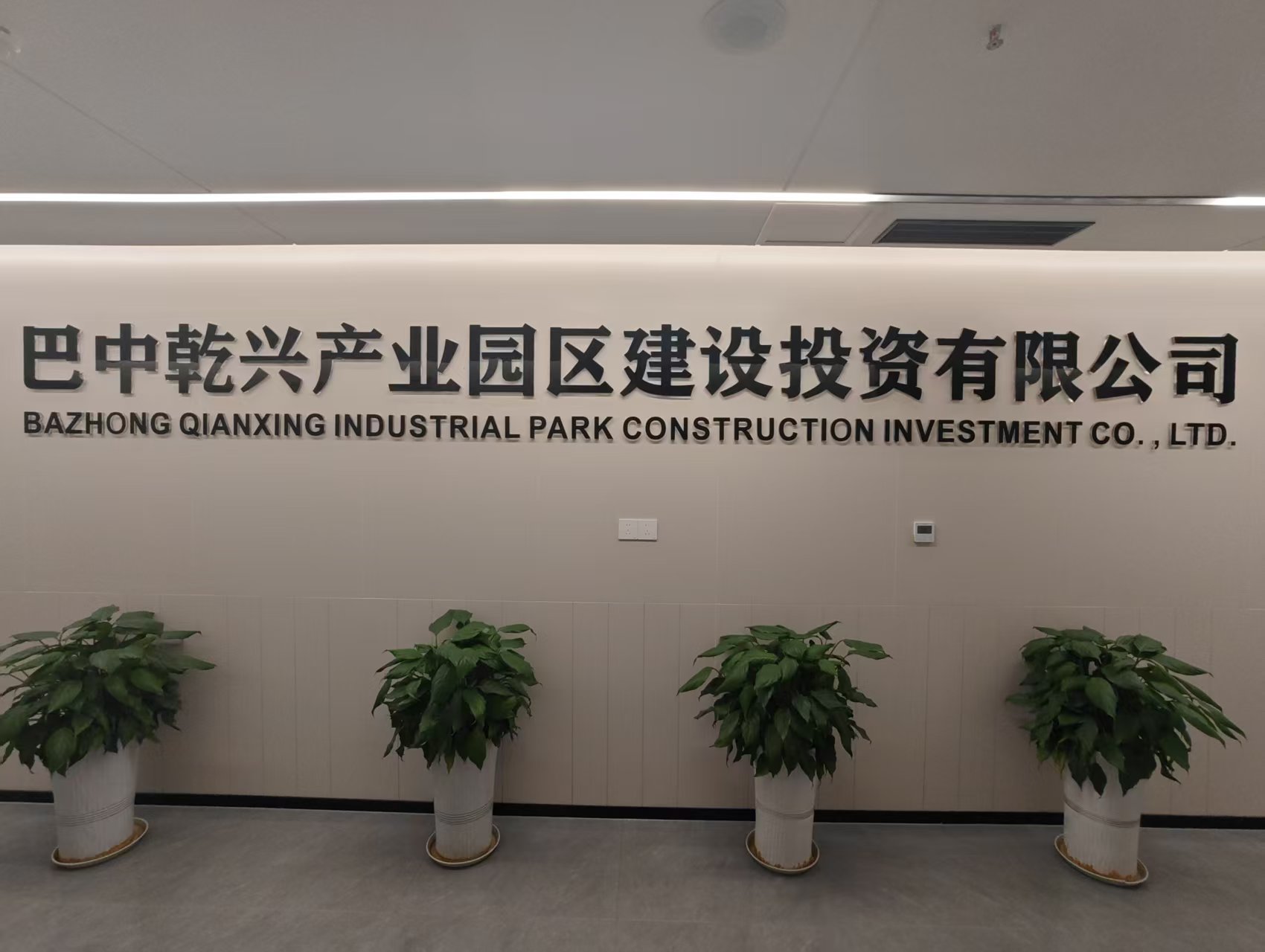 巴中乾兴产业园区建设投资有限公司