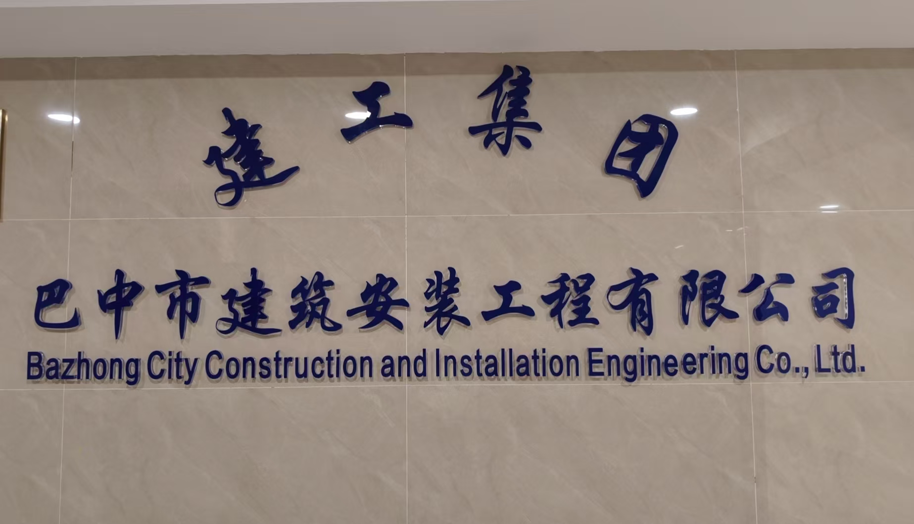 巴中市建筑安装工程有限公司