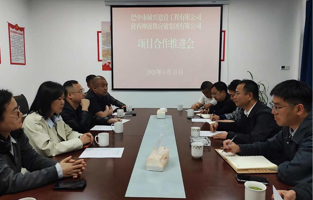 城兴建工公司与陕西坤源集团公司召开项目合作推进会